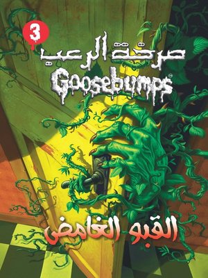 cover image of القبو الغامض - سلسلة صرخة الرعب